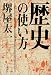 歴史の使い方