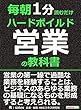 毎朝１分読むだけハードボイルド営業の教科書。毎朝１分読むだけシリーズ