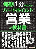 毎朝１分読むだけハードボイルド営業の教科書。毎朝１分読むだけシリーズ