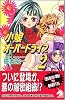 小娘オーバードライブ 2 新版 (ソノラマノベルス)