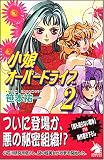 小娘オーバードライブ 2 新版 (ソノラマノベルス)