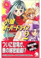 小娘オーバードライブ 2