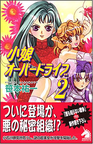 Cover image : 小娘オーバードライブ 2 新版 (ソノラマノベルス)