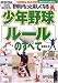 少年野球「ルール」のすべて (主婦の友ベストBOOKS) (主婦の友ベストBOOKS)