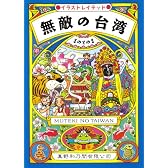 無敵の台湾