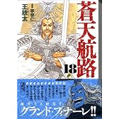 蒼天航路（18）＜完＞ (講談社漫画文庫 (き1-21))