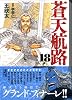 蒼天航路（18）＜完＞ (講談社漫画文庫 (き1-21))