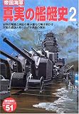 帝国海軍真実の艦艇史 (2) (〈歴史群像〉太平洋戦史シリーズ (51))
