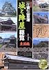 図説江戸三百藩「城と陣屋」総覧―決定版 (東国編) (歴史群像シリーズ)