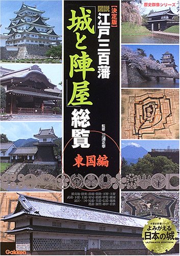 Cover image : 図説江戸三百藩「城と陣屋」総覧―決定版 (東国編) (歴史群像シリーズ)