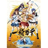 一騎当千 XTREME XECUTOR 零巻 もちろん魅せちゃう無修正だよ限定版 [DVD]