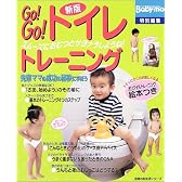 Go!Go!トイレトレーニング―スムーズにおむつとサヨナラしようね! (主婦の友生活シリーズ)