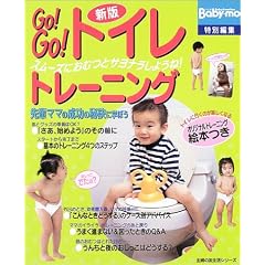 Go!Go!トイレトレーニング―スムーズにおむつとサヨナラしようね! (主婦の友生活シリーズ) (主婦の友生活シリーズ) (主婦の友生活シリーズ)