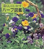 暮らしにいかすハーブ図鑑 (ベル・フルール)