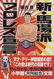 新・馬場派プロレス宣言 (小学館文庫)