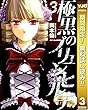 極黒のブリュンヒルデ【期間限定無料】 3 (ヤングジャンプコミックスDIGITAL)