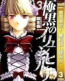 極黒のブリュンヒルデ【期間限定無料】 3 (ヤングジャンプコミックスDIGITAL)
