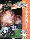 スポーツと遊びの世界 (ものづくり探検―身近なものができるまで)