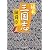 秘本三国志〈5〉 (中公文庫)