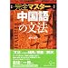 完全マスター中国語の文法