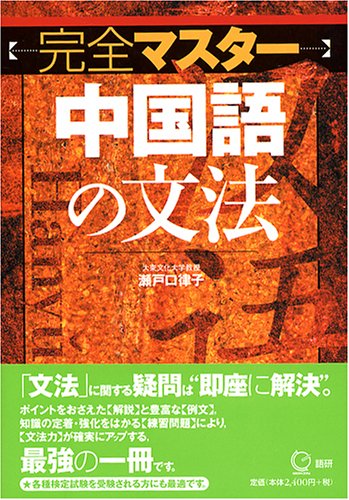 完全マスター中国語の文法