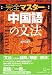 完全マスター中国語の文法