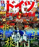 るるぶドイツ ロマンティック街道 (るるぶ情報版海外)