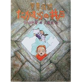 冥界伝説・たかむらの井戸 (あかね・新読み物シリーズ)