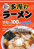 新・多摩のラーメン感動の100店
