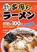 新・多摩のラーメン感動の100店