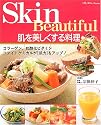 肌を美しくする料理―コラーゲン、抗酸化ビタミン、ファイトケミカルが肌力をアップ! (マイライフシリーズ特集版)
