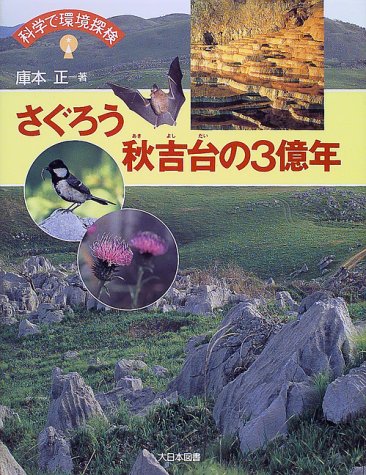Cover image : さぐろう秋吉台の3億年 (科学で環境探検)