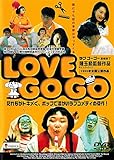 LOVE GO GO [DVD]