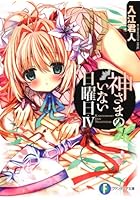 神さまのいない日曜日 4