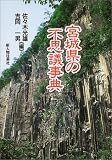 宮城県の不思議事典