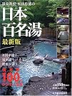 温泉教授・松田忠徳の日本百名湯