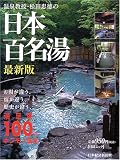 温泉教授・松田忠徳の日本百名湯 (日経ムック) の評価・レビュー