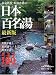 温泉教授・松田忠徳の日本百名湯 (日経ムック)