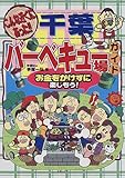 千葉バーベキュー場ガイド―こんな近くにあった!-