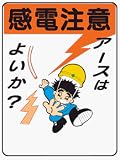 イラスト標識 WE29 感電注意アースはよいか? クリーンエコボード製 600×450mm