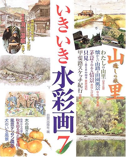 Cover image : いきいき水彩画〈7〉山里―癒しの旅