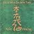 Hon sha Ze Sho Nen