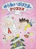 ゆうれいばばさまのクリスマス (おはなしわくわくシリーズ)