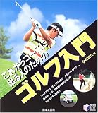 ���ꂩ��R�[�X�ɏo��l�̂��߂̃S���t���� (���pBEST BOOKS)