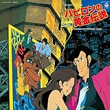 ルパン三世 バビロンの黄金伝説 音楽集