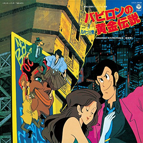 ルパン三世 バビロンの黄金伝説 音楽集 大野雄二