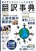 翻訳事典2012年度版 (アルク地球人ムック) 翻訳事典2012年度版 (アルク地球人ムック)