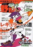 中学部活応援マガジン 熱中!野球部 2011年 09月号 [雑誌] 画像