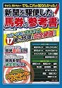 新聞を駆使した馬券の参考書―スポーツ紙&競馬専門紙17紙の特徴を完全網羅!! (SAKURA・MOOK 24)