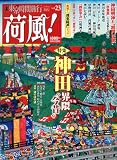 荷風 ! 2010年 03月号 [雑誌]